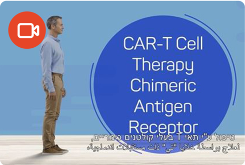 המדע בשירות החולים עם טכנולוגיית CAR-T cells