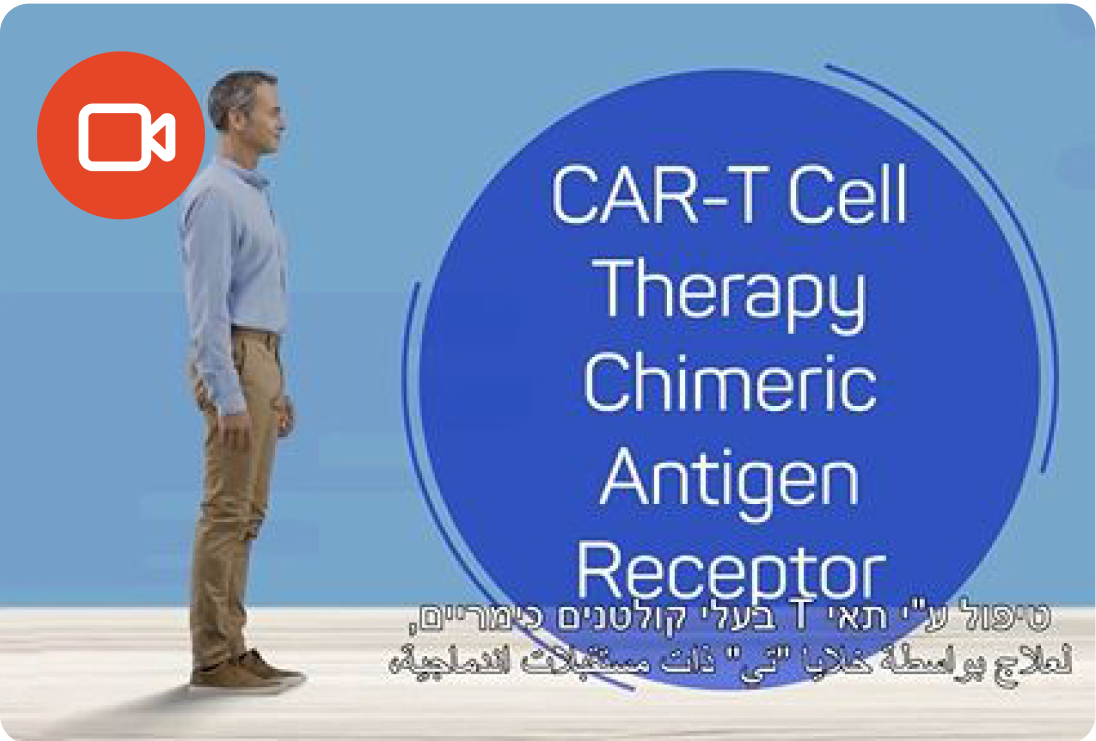 המדע בשירות החולים עם טכנולוגיית CAR-T cells