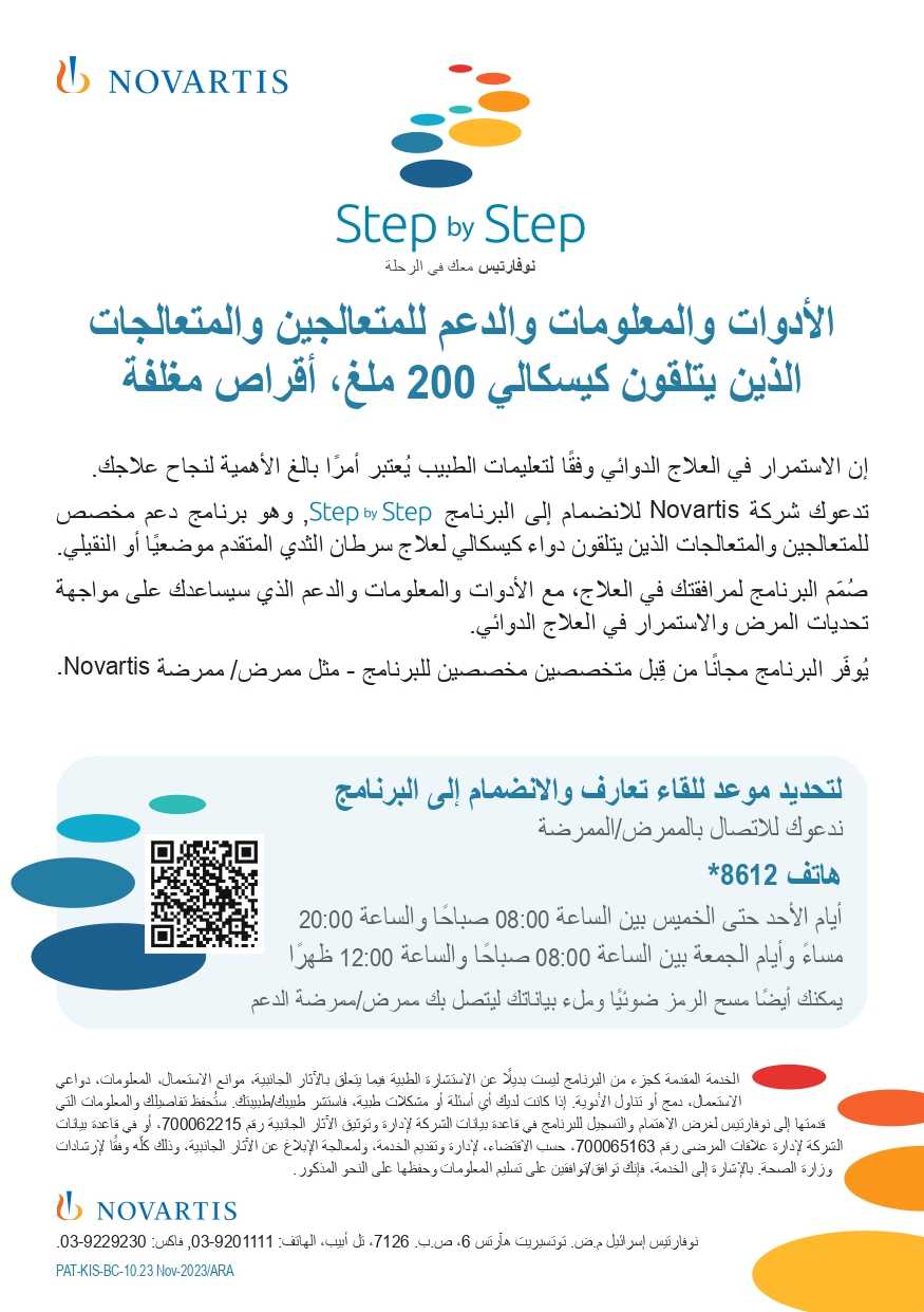 Patient_Brochure Kisqali ערבית