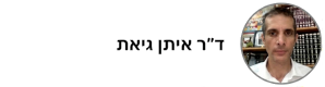 ד"ר איתן גיאת 