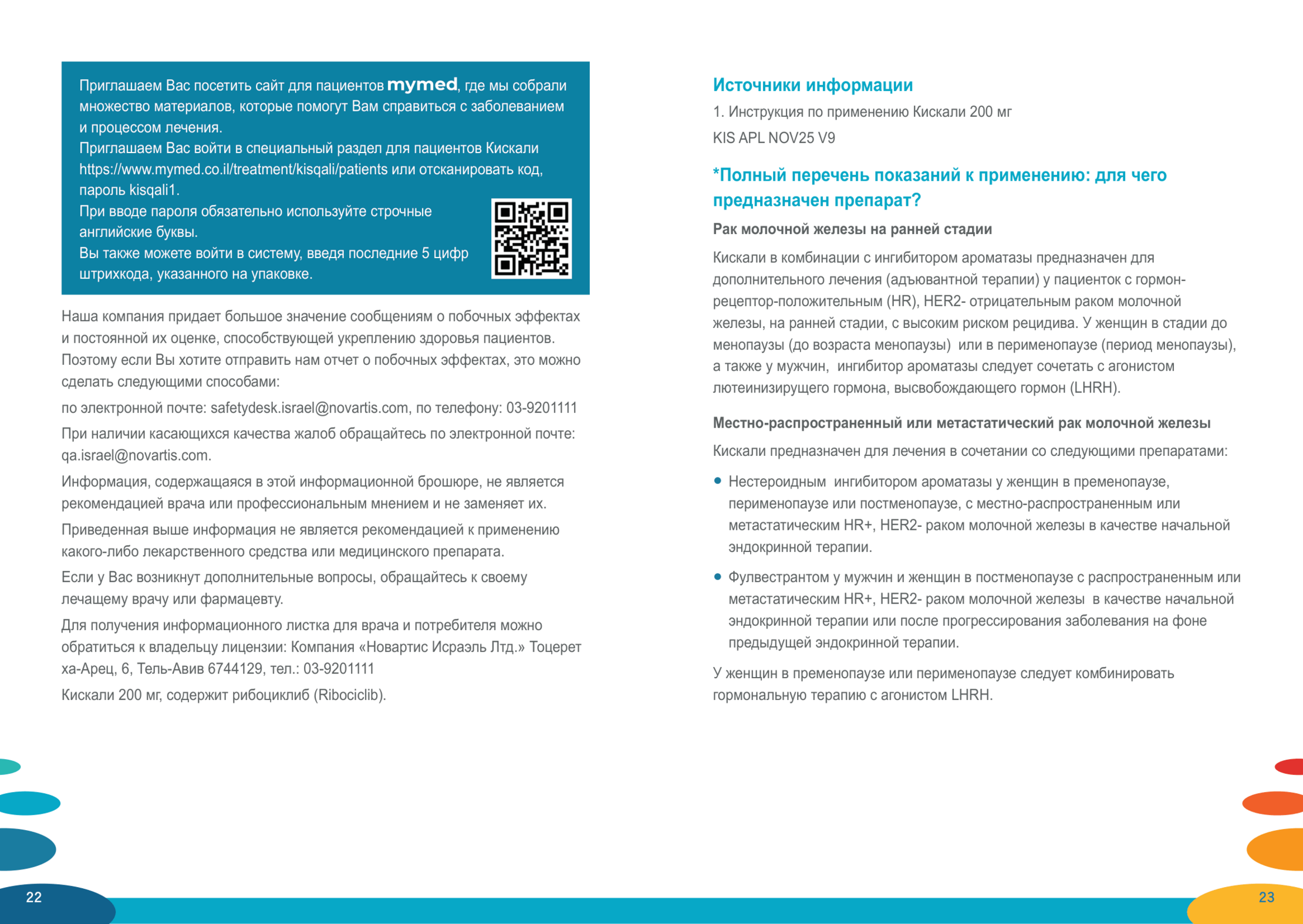 Kisqali_Brochure_RU-12