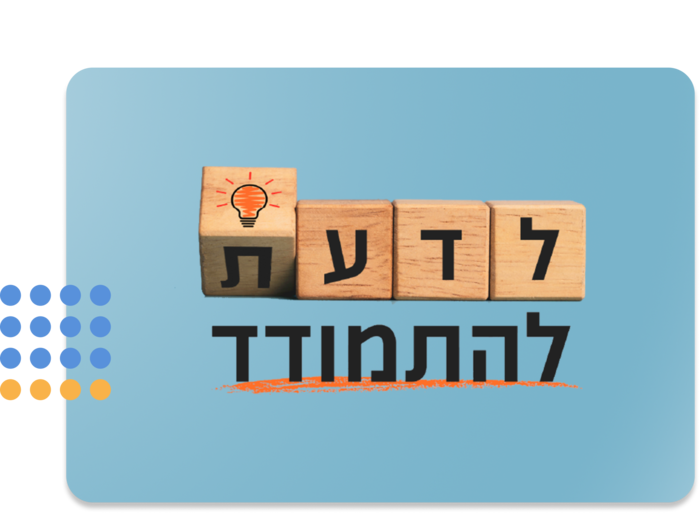 לדעת. להתמודד.