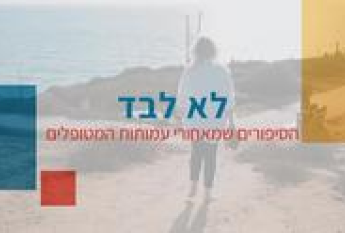 עינבל תובל כהן מספרת על סיוע לחולים במסגרת עמותת המלנומה הישראלית