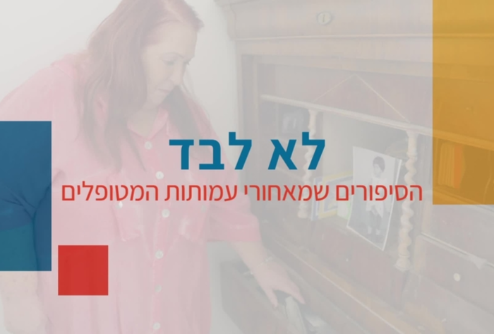 יונה, מנכ"לית אגודת הפסוריאזיס הישראלית, מספרת על סיוע לחולים