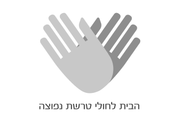 הבית לחולי טרשת נפוצה