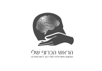 הראש הכרוני שלי