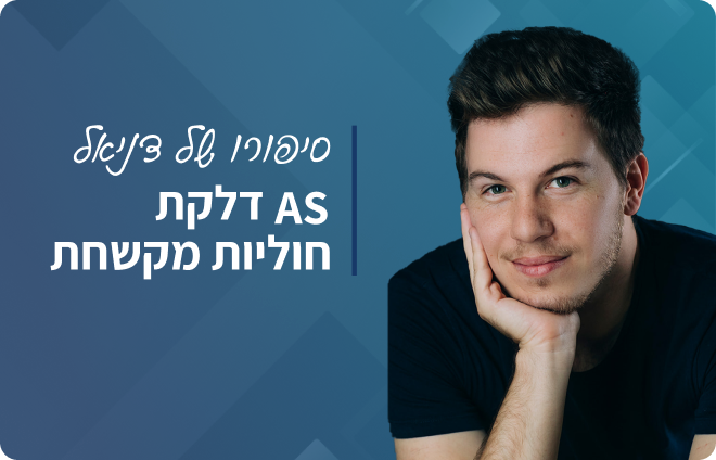 למדו על דלקת חוליות מקשחת וסיפורו של דניאל באתר mymed