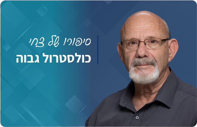 למדו על כולסטרול גבוה ועל סיפורו של צחי באתר mymed