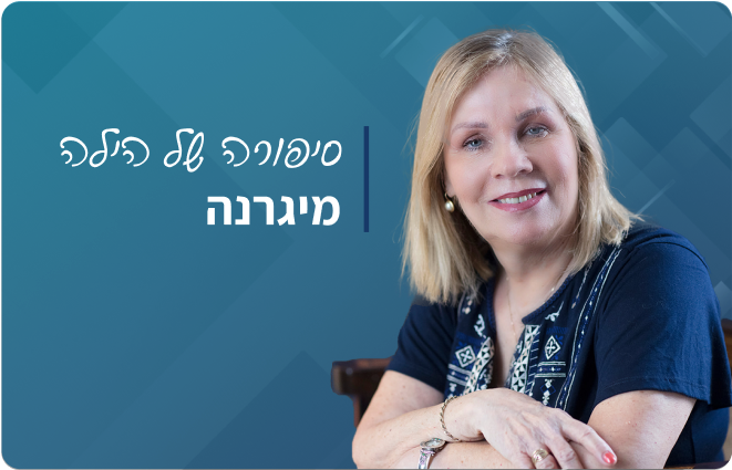 למדו על מיגרנה ועל סיפורה של הילה באתר mymed