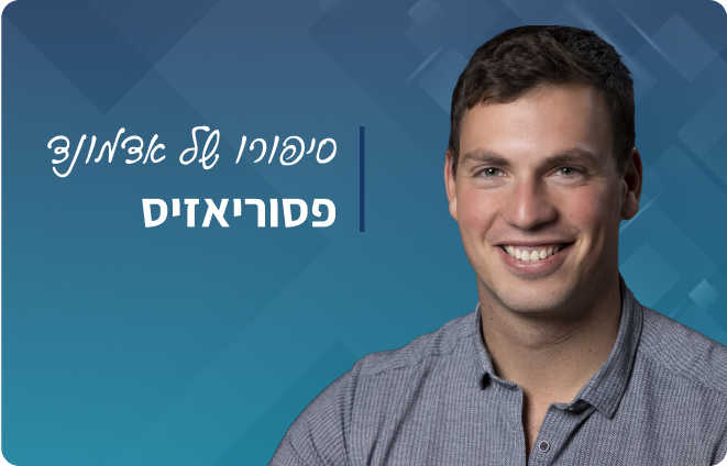 סיפורו של אדמונד פסוריאזיס