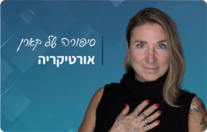 למדו על אורטיקריה ועל סיפורה של קארן באתר mymed