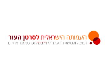 העמותה הישראלית לסרטן העור