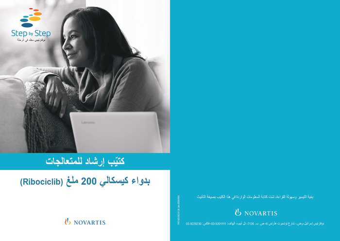 Patient_Brochure Kisqali ערבית