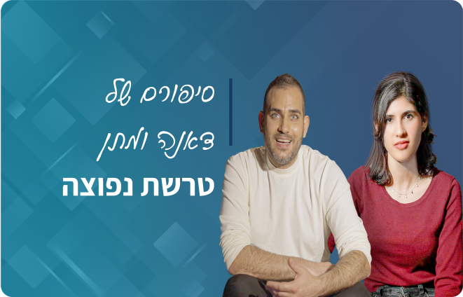 סיפורם של דאנה ומתן