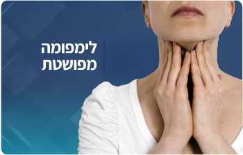 לימפומה מפושטת