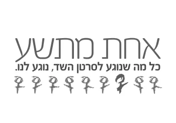 אחת מתשע