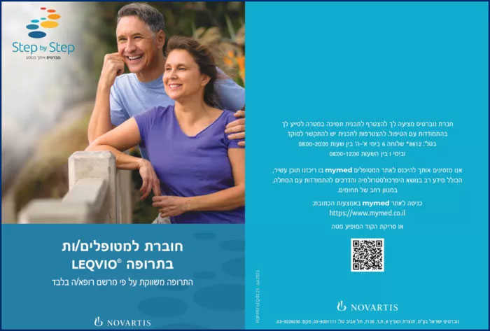 חוברת למטופלים/ות בתרופה לקוויו