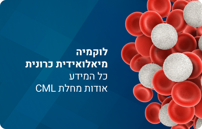 לוקמיה  מיאלואידית כרונית כל המידע  אודות מחלת CML