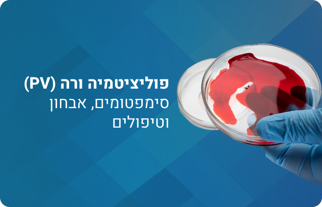 פוליציטמיה ורה (PV) סימפטומים, אבחון וטיפולים