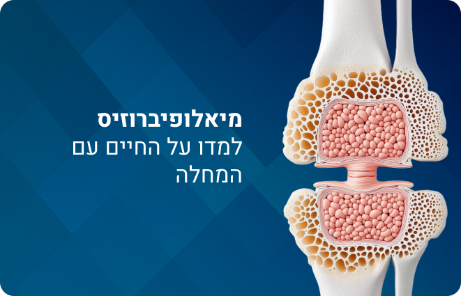 מיאלופיברוזיס למדו על החיים עם המחלה