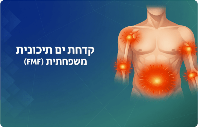 קדחת ים תיכונית משפחתית (FMF)