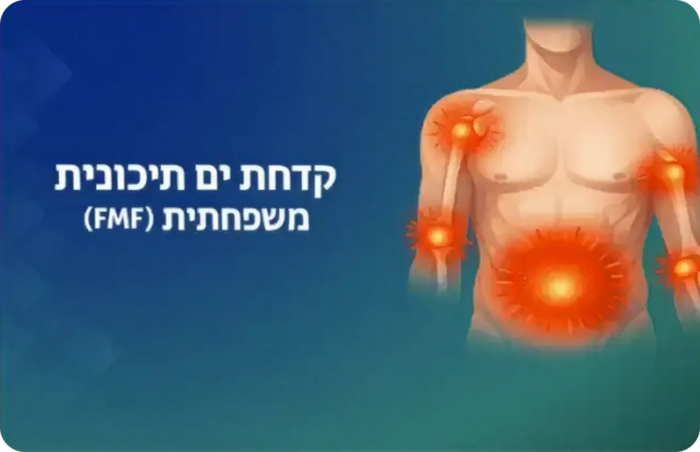 קדחת ים תיכונית מועדכן 