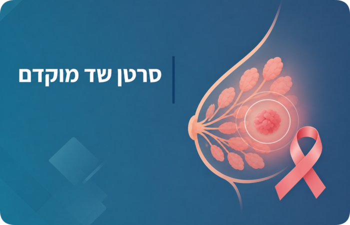 סרטן שד מוקדם