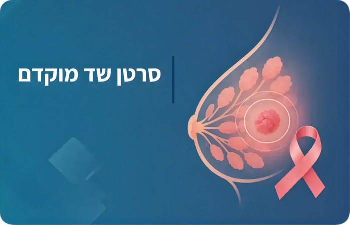 סרטן שד מוקדם 
