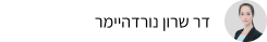 דר שרון נורדהיימר