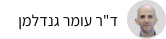 ד"ר עומר גנדלמן