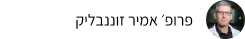 פרופ׳ אמיר זוננבליק