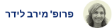 פרופ׳ מירב לידר